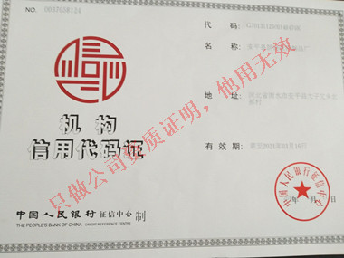 機構信用代碼證 機構信用代碼證